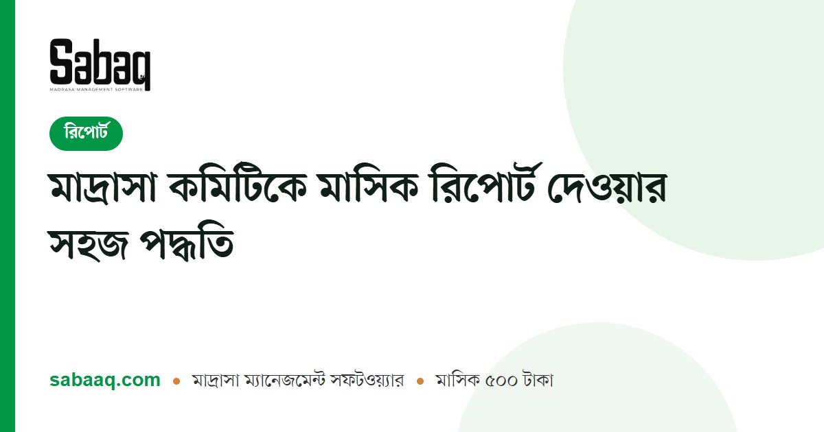 মাদ্রাসা কমিটিকে মাসিক রিপোর্ট দেওয়ার সহজ পদ্ধতি | ছবক মাদ্রাসা ম্যানেজমেন্ট সফটওয়্যার