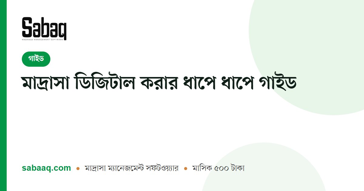 মাদ্রাসা ডিজিটাল করার ধাপে ধাপে গাইড | ছবক মাদ্রাসা ম্যানেজমেন্ট সফটওয়্যার