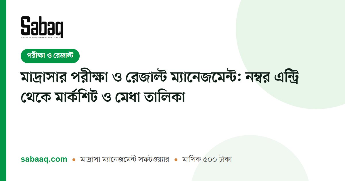 মাদ্রাসার পরীক্ষা ও রেজাল্ট ম্যানেজমেন্ট: নম্বর এন্ট্রি থেকে মার্কশিট ও মেধা তালিকা | ছবক মাদ্রাসা ম্যানেজমেন্ট সফটওয়্যার