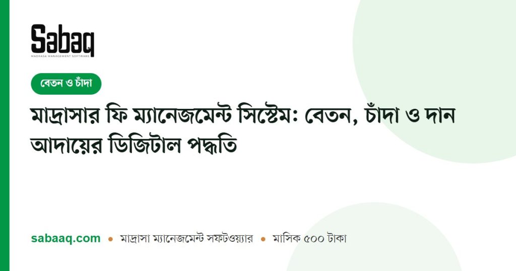 মাদ্রাসার ফি ম্যানেজমেন্ট সিস্টেম: বেতন, চাঁদা ও দান আদায়ের ডিজিটাল পদ্ধতি | ছবক মাদ্রাসা ম্যানেজমেন্ট সফটওয়্যার