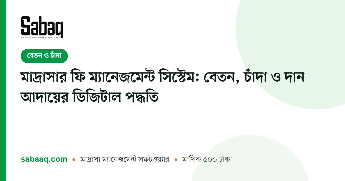 মাদ্রাসার ফি ম্যানেজমেন্ট সিস্টেম: বেতন, চাঁদা ও দান আদায়ের ডিজিটাল পদ্ধতি | ছবক মাদ্রাসা ম্যানেজমেন্ট সফটওয়্যার