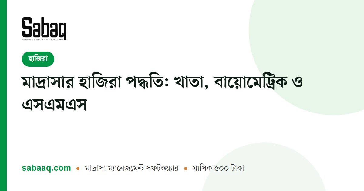 মাদ্রাসার হাজিরা পদ্ধতি: খাতা, বায়োমেট্রিক ও এসএমএস | ছবক মাদ্রাসা ম্যানেজমেন্ট সফটওয়্যার