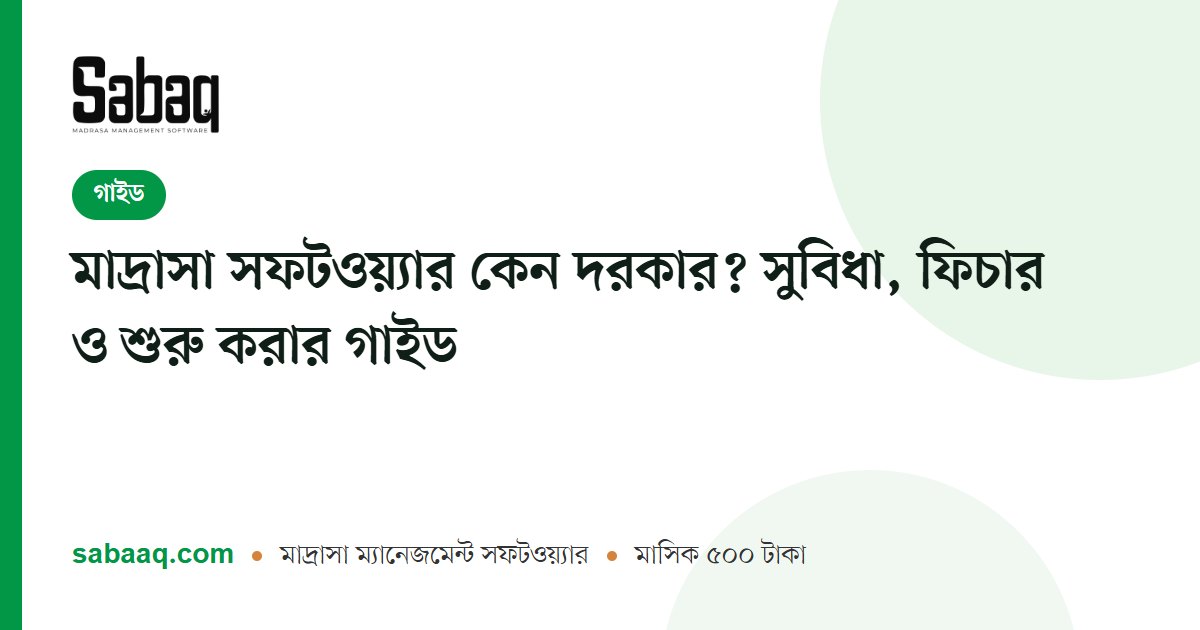 মাদ্রাসা সফটওয়্যার কেন দরকার? সুবিধা, ফিচার ও শুরু করার গাইড | ছবক মাদ্রাসা ম্যানেজমেন্ট সফটওয়্যার