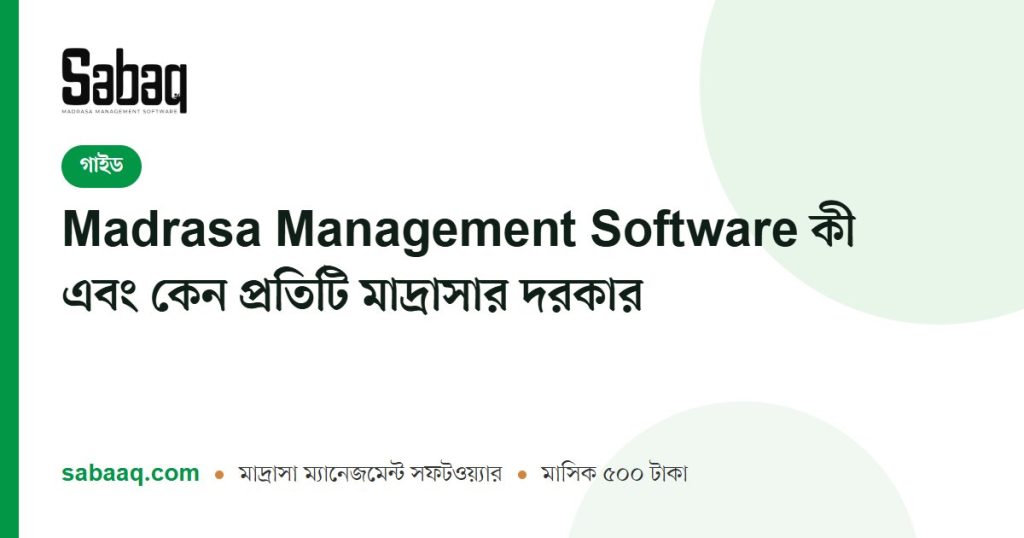 Madrasa Management Software কী এবং কেন প্রতিটি মাদ্রাসার দরকার | ছবক মাদ্রাসা ম্যানেজমেন্ট সফটওয়্যার