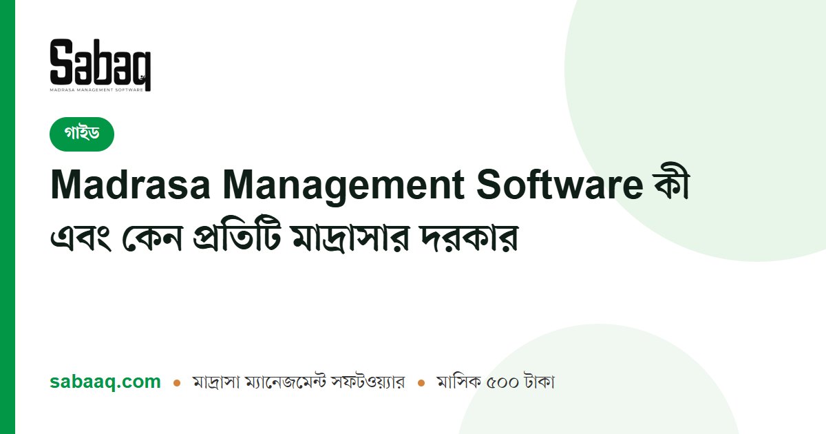 Madrasa Management Software কী এবং কেন প্রতিটি মাদ্রাসার দরকার | ছবক মাদ্রাসা ম্যানেজমেন্ট সফটওয়্যার