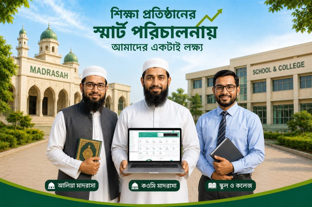 ছবক মাদ্রাসা ম্যানেজমেন্ট সফটওয়্যার: আলিয়া মাদ্রাসা, কওমি মাদ্রাসা ও স্কুল কলেজের স্মার্ট পরিচালনা