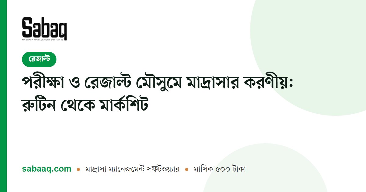 পরীক্ষা ও রেজাল্ট মৌসুমে মাদ্রাসার করণীয়: রুটিন থেকে মার্কশিট | ছবক মাদ্রাসা ম্যানেজমেন্ট সফটওয়্যার