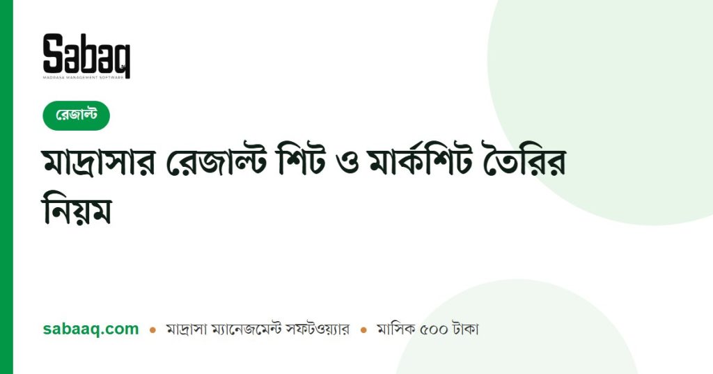 মাদ্রাসার রেজাল্ট শিট ও মার্কশিট তৈরির নিয়ম | ছবক মাদ্রাসা ম্যানেজমেন্ট সফটওয়্যার