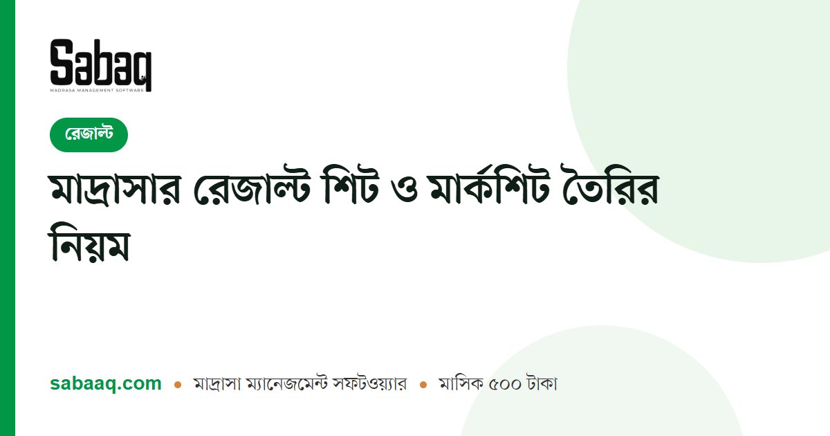 মাদ্রাসার রেজাল্ট শিট ও মার্কশিট তৈরির নিয়ম | ছবক মাদ্রাসা ম্যানেজমেন্ট সফটওয়্যার