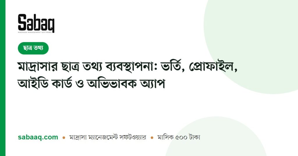 মাদ্রাসার ছাত্র তথ্য ব্যবস্থাপনা: ভর্তি, প্রোফাইল, আইডি কার্ড ও অভিভাবক অ্যাপ | ছবক মাদ্রাসা ম্যানেজমেন্ট সফটওয়্যার