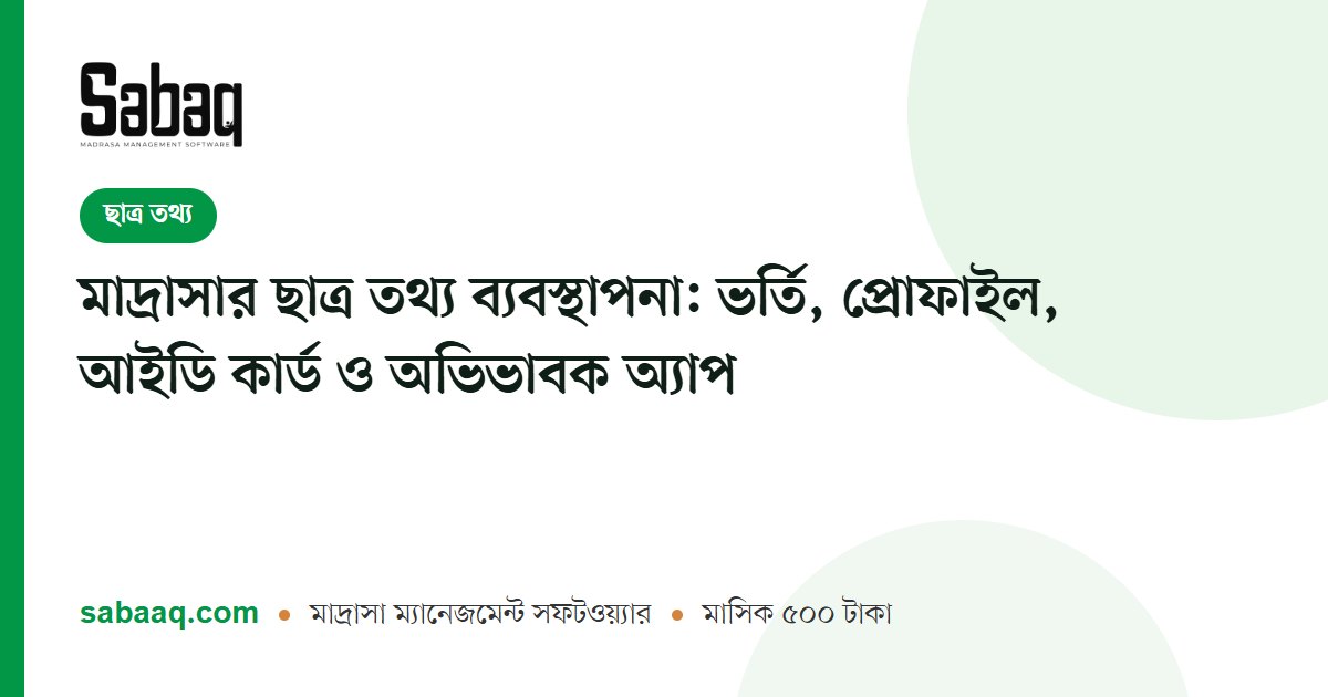 মাদ্রাসার ছাত্র তথ্য ব্যবস্থাপনা: ভর্তি, প্রোফাইল, আইডি কার্ড ও অভিভাবক অ্যাপ | ছবক মাদ্রাসা ম্যানেজমেন্ট সফটওয়্যার