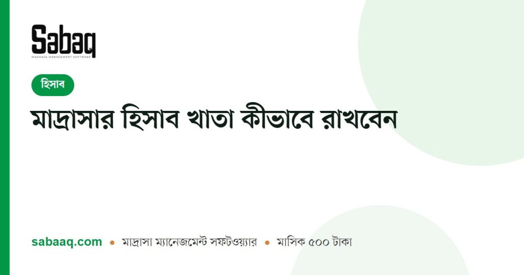 মাদ্রাসার হিসাব খাতা কীভাবে রাখবেন | ছবক মাদ্রাসা ম্যানেজমেন্ট সফটওয়্যার