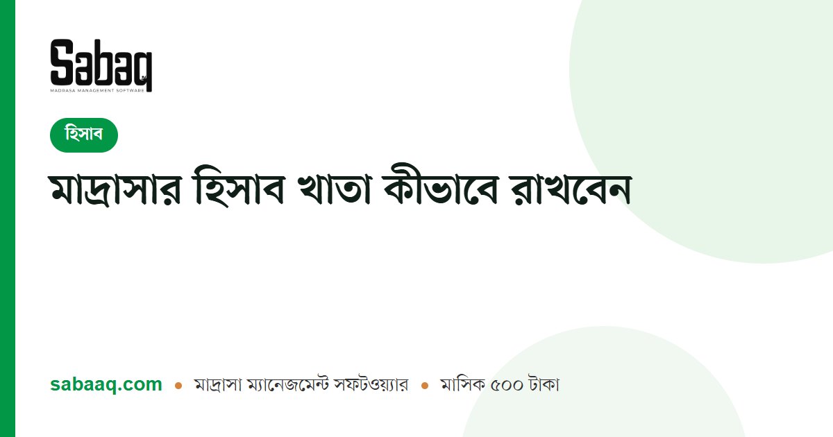 মাদ্রাসার হিসাব খাতা কীভাবে রাখবেন | ছবক মাদ্রাসা ম্যানেজমেন্ট সফটওয়্যার