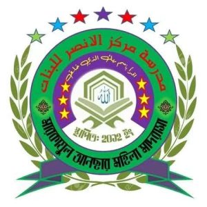 মারকাযুল আনছার মহিলা মাদরাসা
