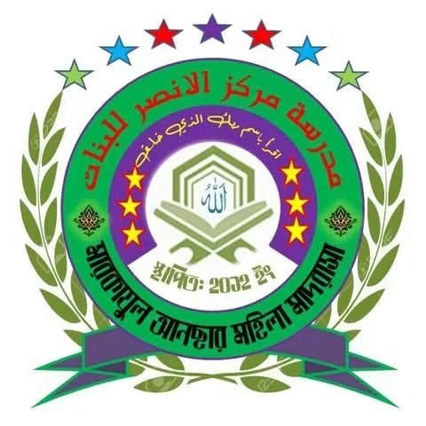 মারকাযুল আনছার মহিলা মাদরাসা