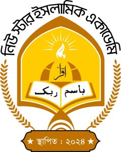 নিউ স্টার ইসলামিক একাডেমি