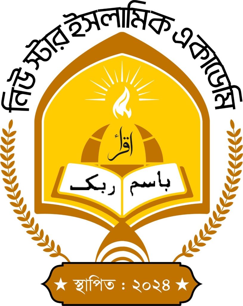 নিউ স্টার ইসলামিক একাডেমি