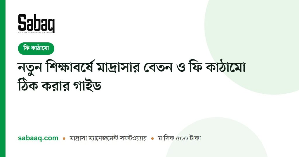 নতুন শিক্ষাবর্ষে মাদ্রাসার বেতন ও ফি কাঠামো ঠিক করার গাইড | ছবক মাদ্রাসা ম্যানেজমেন্ট সফটওয়্যার