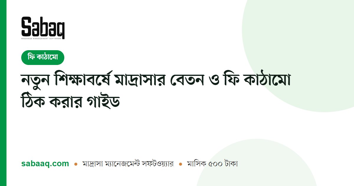 নতুন শিক্ষাবর্ষে মাদ্রাসার বেতন ও ফি কাঠামো ঠিক করার গাইড | ছবক মাদ্রাসা ম্যানেজমেন্ট সফটওয়্যার