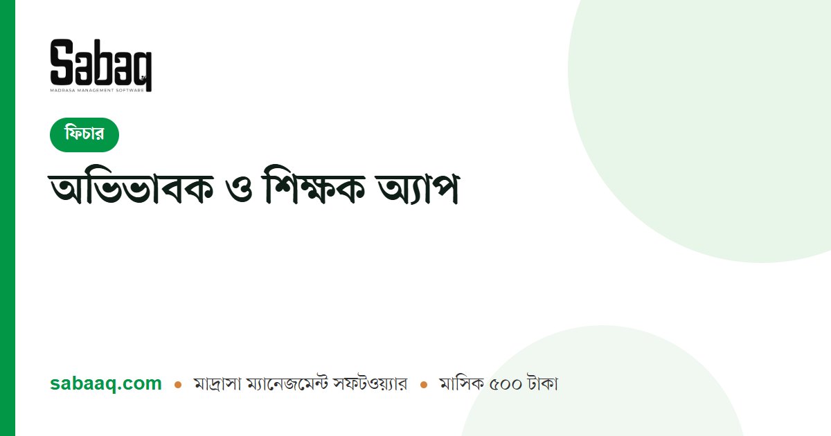 অভিভাবক ও শিক্ষক অ্যাপ | ছবক মাদ্রাসা ম্যানেজমেন্ট সফটওয়্যার