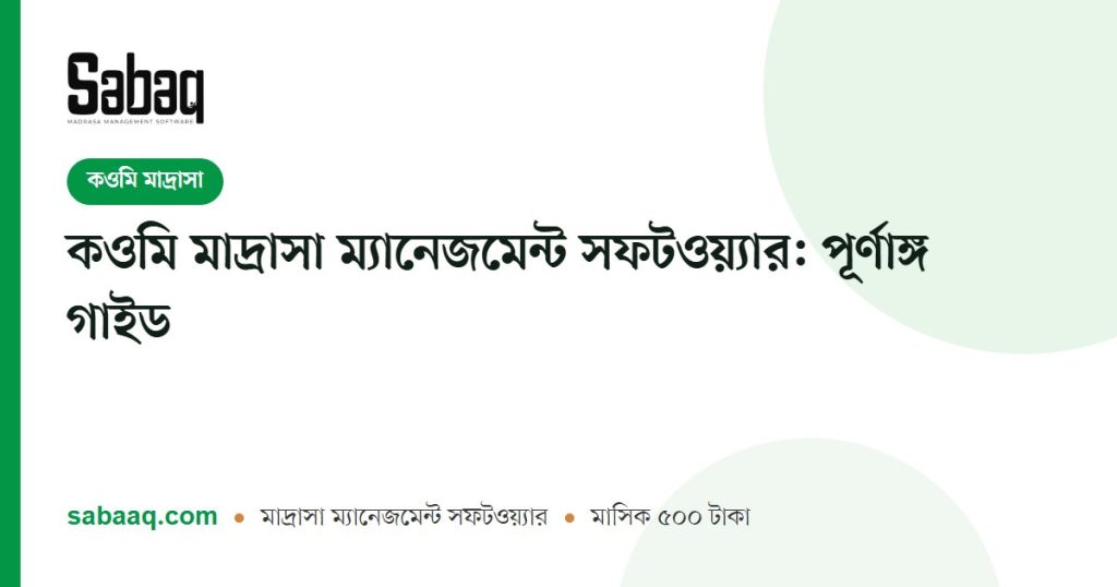 কওমি মাদ্রাসা ম্যানেজমেন্ট সফটওয়্যার: পূর্ণাঙ্গ গাইড | ছবক মাদ্রাসা ম্যানেজমেন্ট সফটওয়্যার