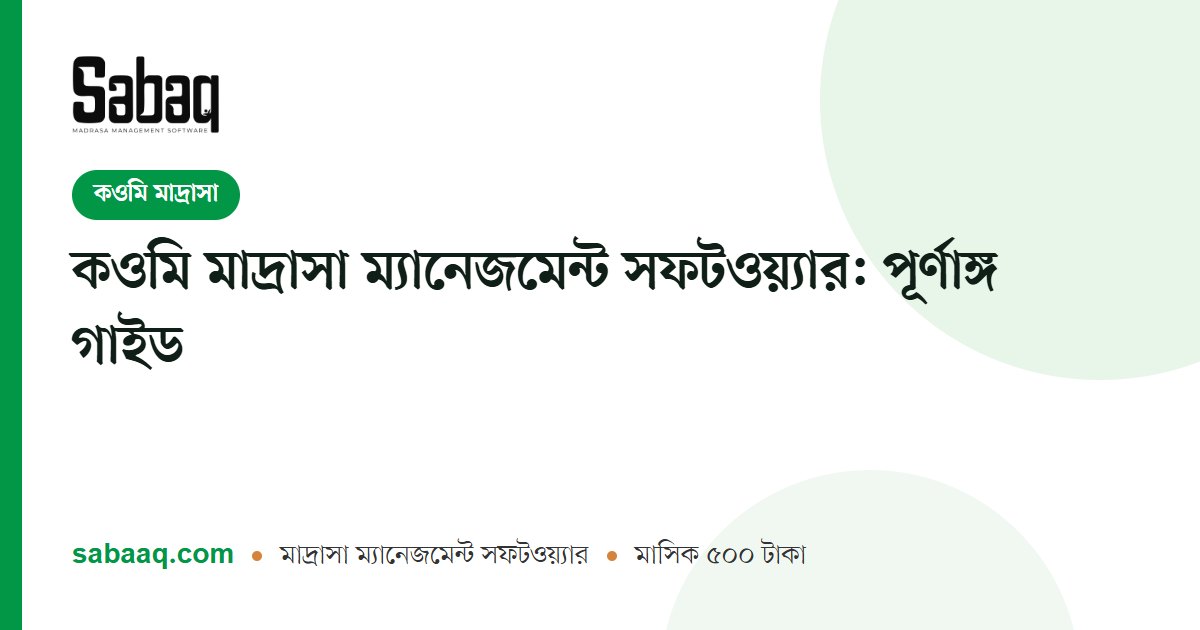 কওমি মাদ্রাসা ম্যানেজমেন্ট সফটওয়্যার: পূর্ণাঙ্গ গাইড | ছবক মাদ্রাসা ম্যানেজমেন্ট সফটওয়্যার