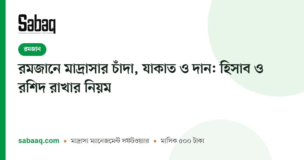 রমজানে মাদ্রাসার চাঁদা, যাকাত ও দান: হিসাব ও রশিদ রাখার নিয়ম | ছবক মাদ্রাসা ম্যানেজমেন্ট সফটওয়্যার