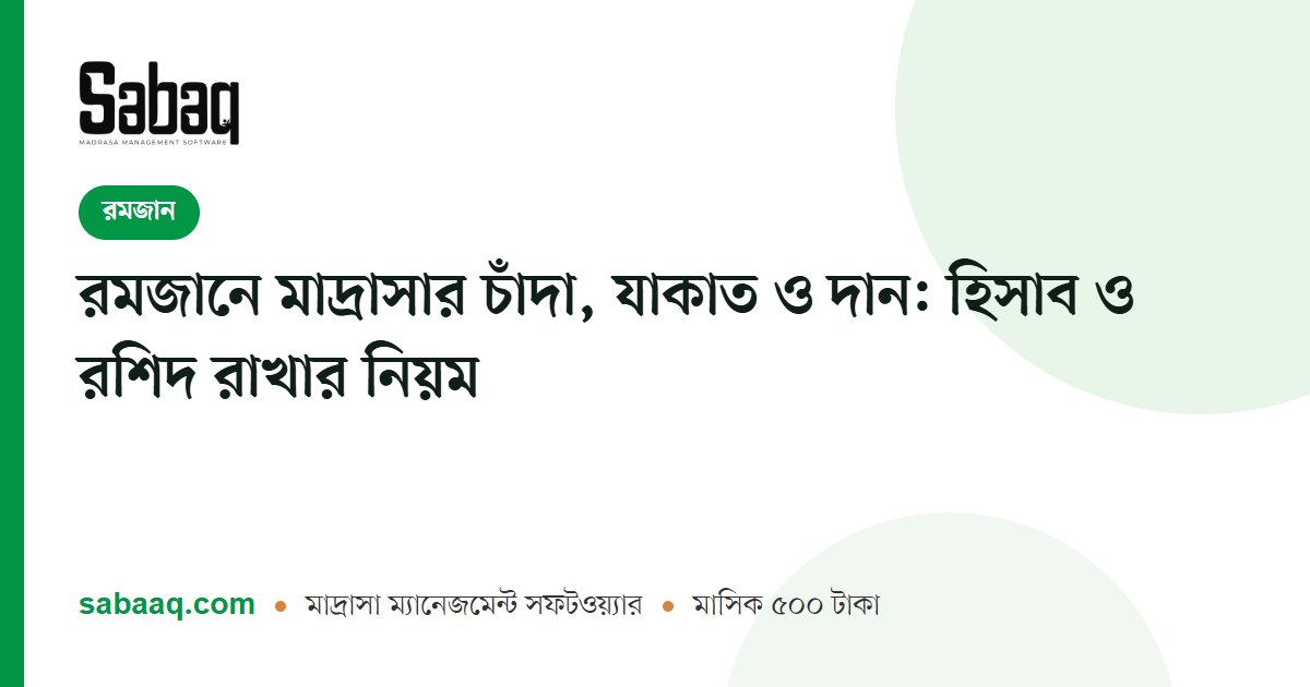 রমজানে মাদ্রাসার চাঁদা, যাকাত ও দান: হিসাব ও রশিদ রাখার নিয়ম | ছবক মাদ্রাসা ম্যানেজমেন্ট সফটওয়্যার