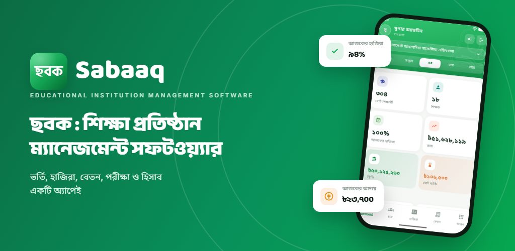 ছবক অ্যাপ: পুরো প্রতিষ্ঠান এখন একটি সফটওয়্যারে