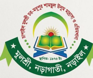 চাপাইল মূলশ্রী চর মধুপুর শামছুল উলুম মাদ্রাসা ও এতিমখানা