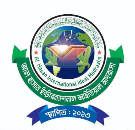 আল হাসান ইন্টারন্যাশনাল আইডিয়াল মাদরাসা