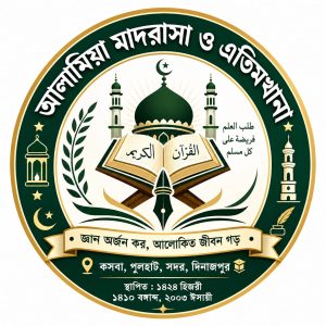 আলামিয়া মাদরাসা ও এতিমখানা