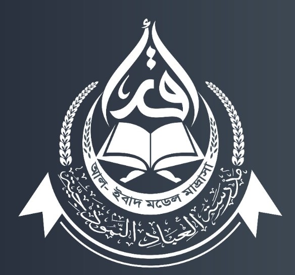 আল-ইবাদ মডেল মাদরাসা