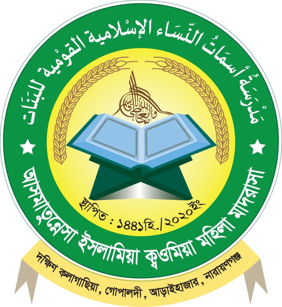আসমাতুন্নিসা ইসলামিয়া কওমিয়া মুহিলা মাদ্রাসা