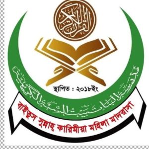 বাইতুস সুন্নাহ কারীমিয়া মহিলা মাদরাসা