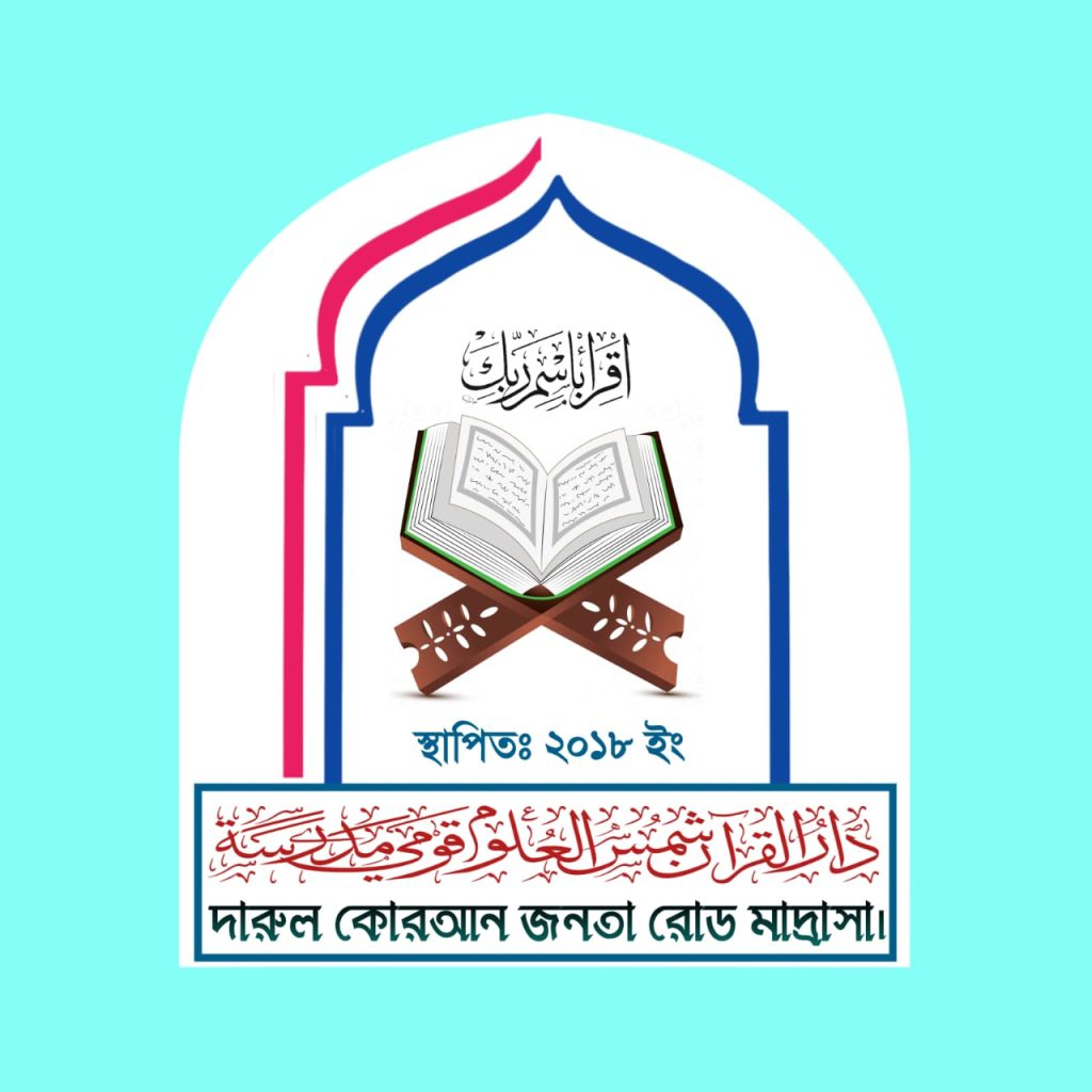 দারুল কোরআন জনতা রোড মাদ্রাসা