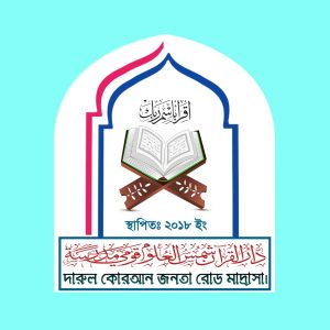 দারুল কোরআন জনতা রোড মাদ্রাসা