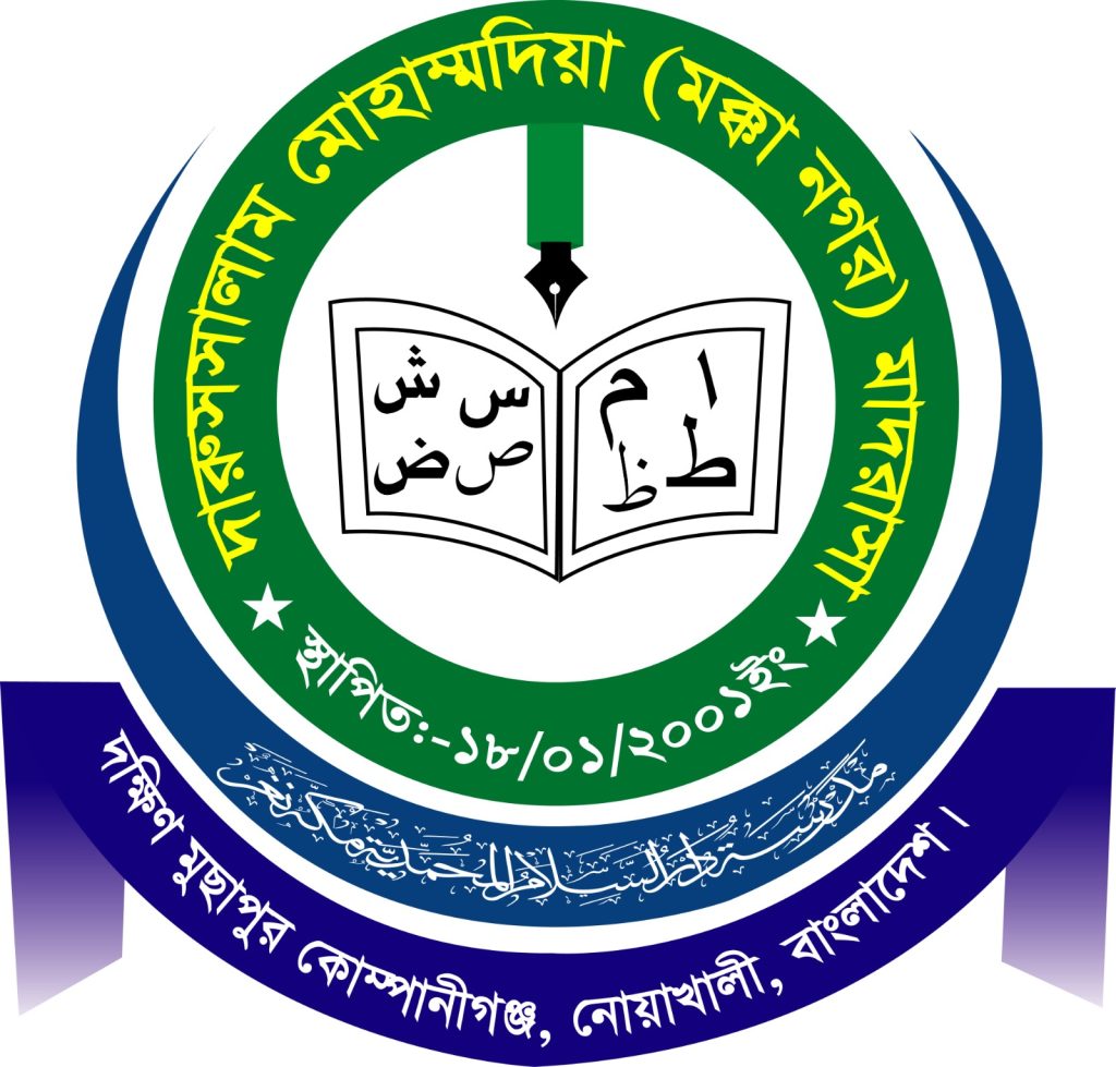 দারুস সালাম মোহাম্মদিয়া মক্কানগর মাদরাসা