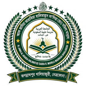 আল জামিয়া আরাবিয়া হালিমাতুস সা'দিয়া (রাঃ) মহিলা মাদ্রাসা