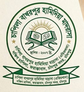 চাপিলা বাখরপুর হামিদিয়া মাদ্রাসা (এতিমখানা)
