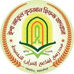 ইশা আতুল কুরআন হিফজ মাদরাসা