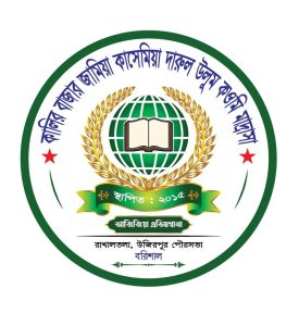 কালির বাজার জামিয়া কাসেমিয়া দারুল উলুম মাদরাসা,ও আজিজিয়া এতিমখানা