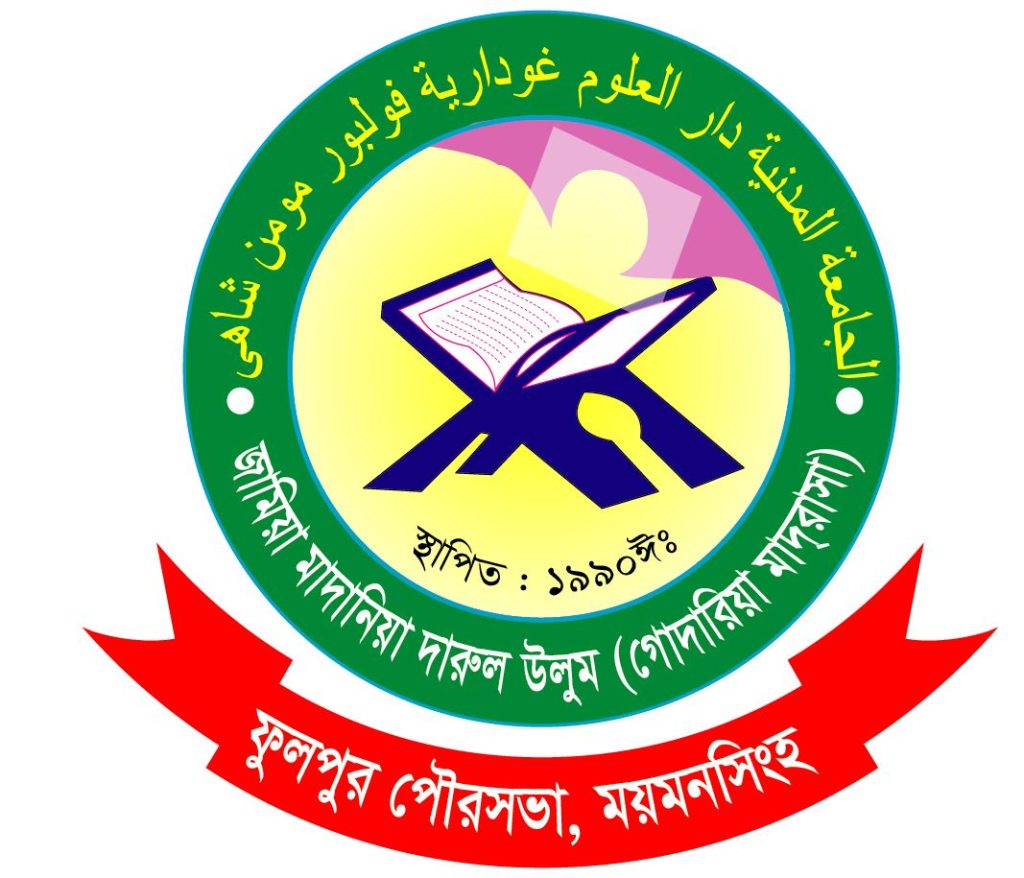জামিয়া মাদানিয়া দারুল উলুম (গোদারিয়া মাদরাসা)