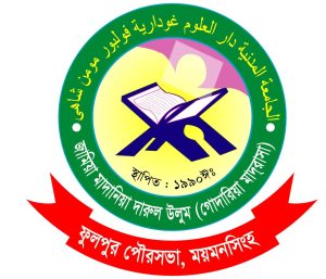 জামিয়া মাদানিয়া দারুল উলুম (গোদারিয়া মাদরাসা)