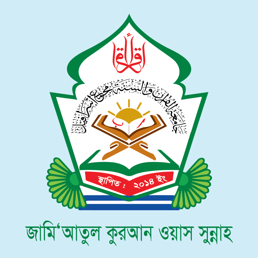 জামিয়াতুল কুরআন ওয়াজ সুন্নাহ (ইসরাফিল কমপ্লেক্স)
