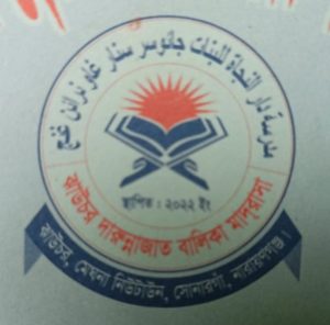 ঝাউচরর দারুন্নাজাত বালিকা মাদ্রাসা