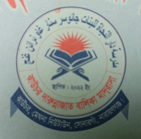 ঝাউচরর দারুন্নাজাত বালিকা মাদ্রাসা