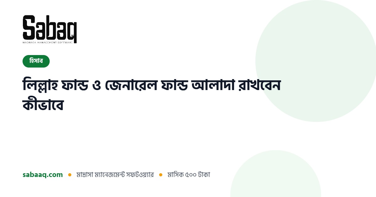 লিল্লাহ ফান্ড ও জেনারেল ফান্ডের হিসাব আলাদা রাখার নিয়ম | ছবক মাদ্রাসা ম্যানেজমেন্ট সফটওয়্যার