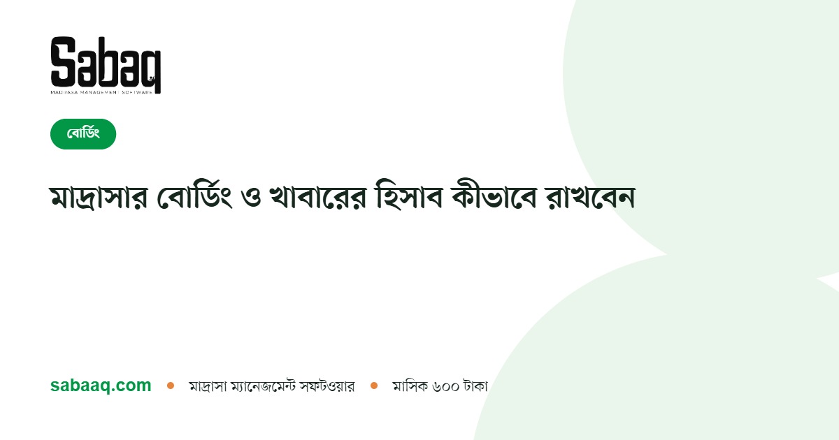 মাদ্রাসার বোর্ডিং ও খাবারের হিসাব কীভাবে রাখবেন | ছবক মাদ্রাসা ম্যানেজমেন্ট সফটওয়্যার
