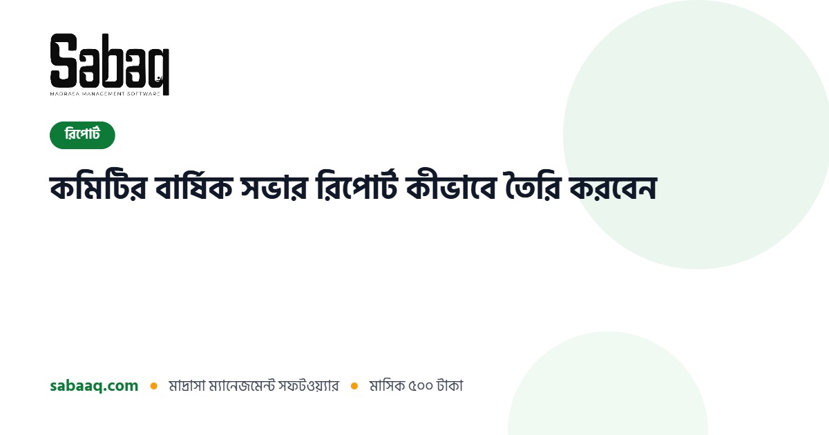 মাদ্রাসা কমিটির বার্ষিক রিপোর্ট তৈরির নিয়ম | ছবক মাদ্রাসা ম্যানেজমেন্ট সফটওয়্যার
